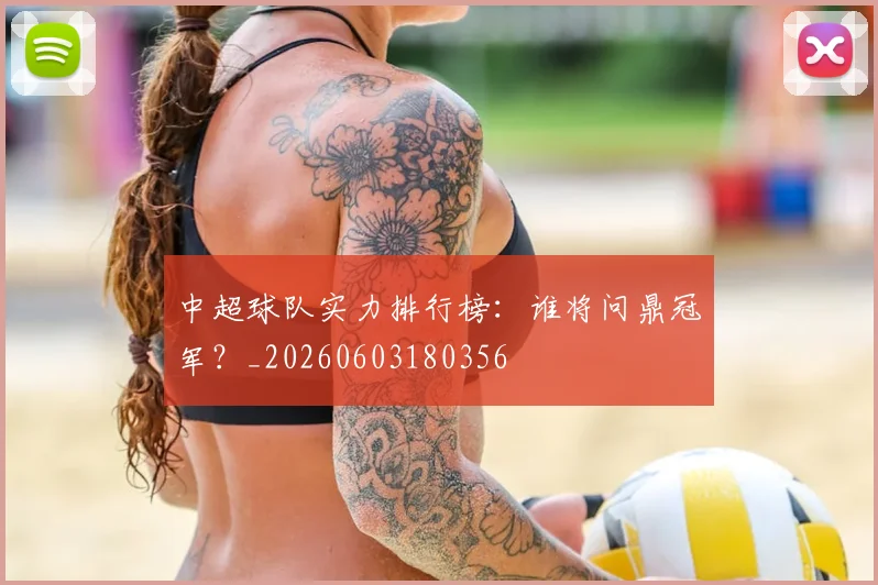 中超球队实力排行榜：谁将问鼎冠军？_20260603180356