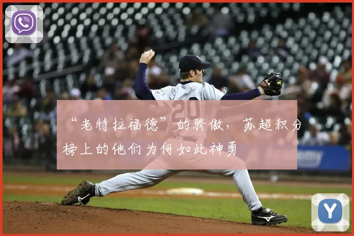 “老特拉福德”的骄傲，苏超积分榜上的他们为何如此神勇