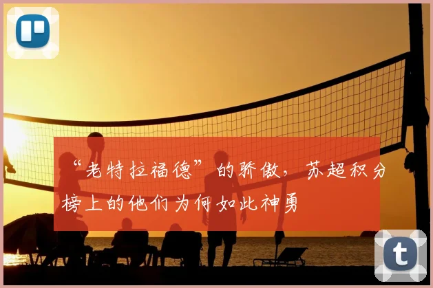 “老特拉福德”的骄傲,苏超积分榜上的他们为何如此神勇