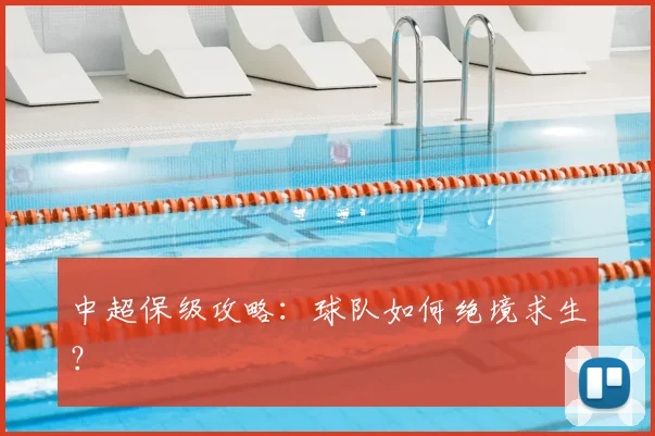 中超保级攻略:球队如何绝境求生?