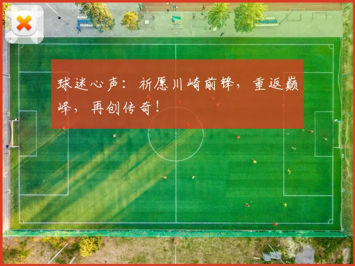球迷心声：祈愿川崎前锋，重返巅峰，再创传奇！
