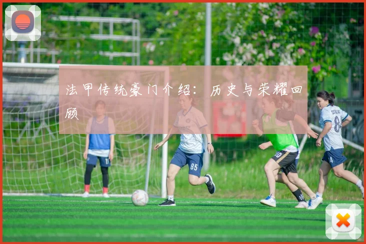 法甲传统豪门介绍:历史与荣耀回顾