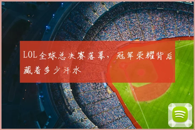 LOL全球总决赛落幕，冠军荣耀背后藏着多少汗水
