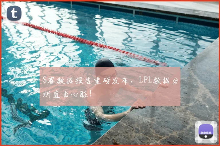 S赛数据报告重磅发布,LPL数据分析直击心脏!