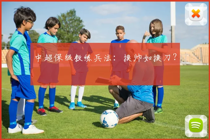 中超保级教练兵法：换帅如换刀？
