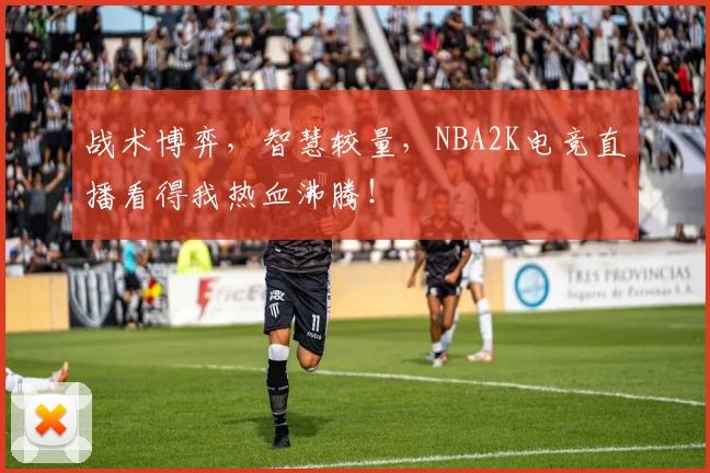 战术博弈，智慧较量，NBA2K电竞直播看得我热血沸腾！