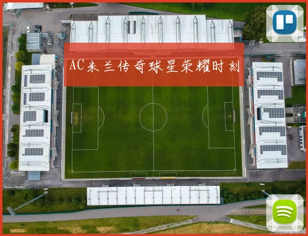 AC米兰传奇球星荣耀时刻