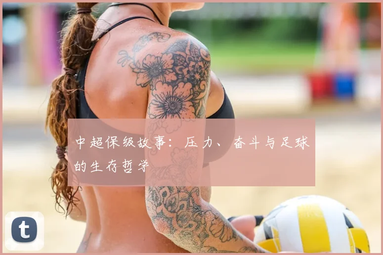 中超保级故事:压力、奋斗与足球的生存哲学
