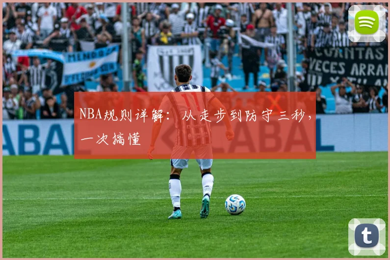 NBA规则详解：从走步到防守三秒，一次搞懂
