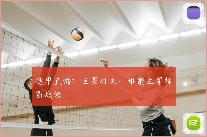 德甲直播：巨星对决，谁能主宰绿茵战场