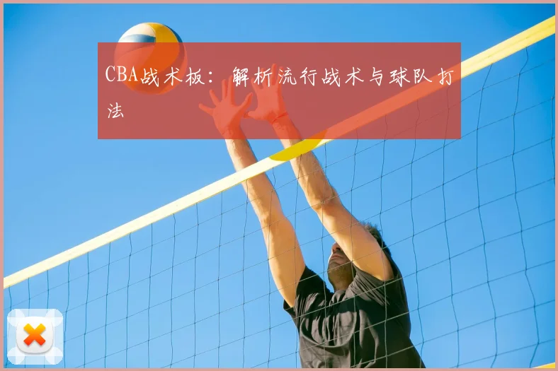 CBA战术板：解析流行战术与球队打法