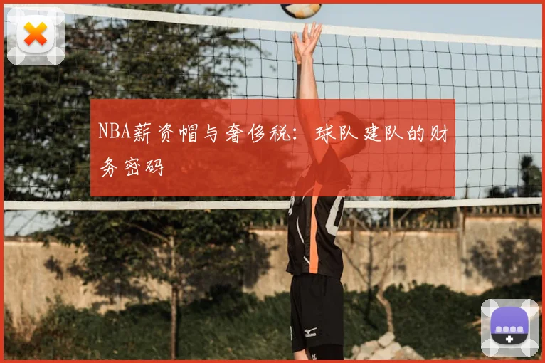 NBA薪资帽与奢侈税：球队建队的财务密码