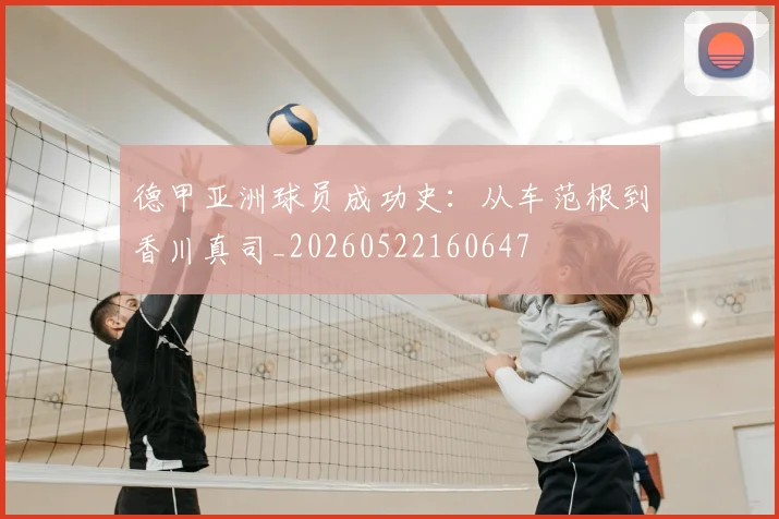 德甲亚洲球员成功史:从车范根到香川真司_20260522160647