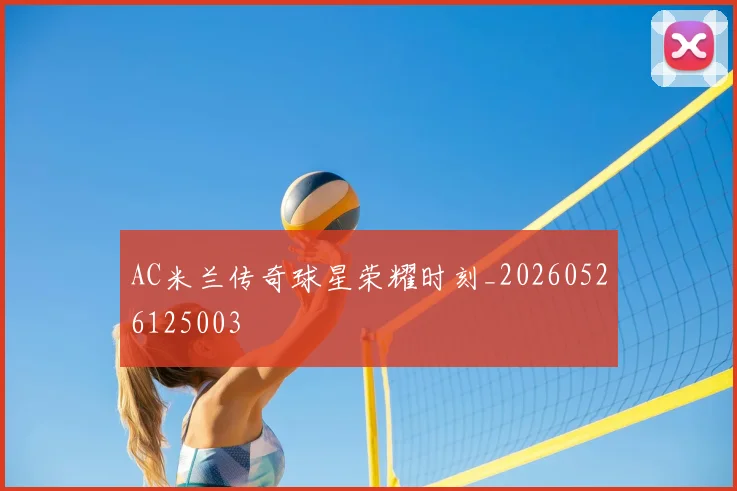 AC米兰传奇球星荣耀时刻_20260526125003