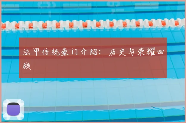 法甲传统豪门介绍：历史与荣耀回顾