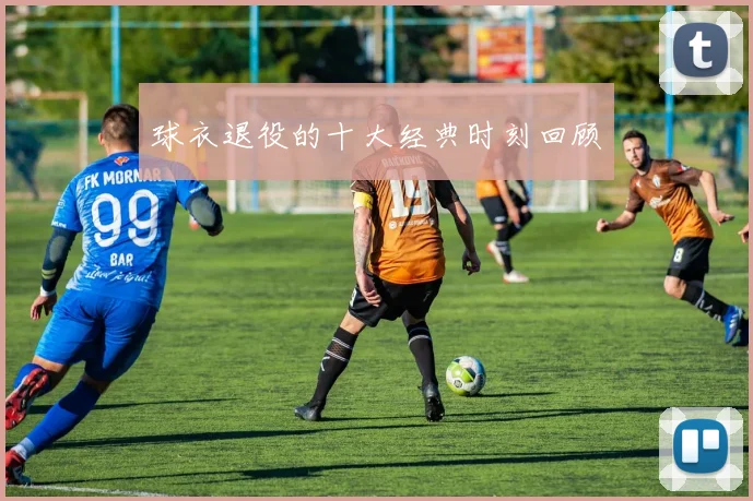 球衣退役的十大经典时刻回顾