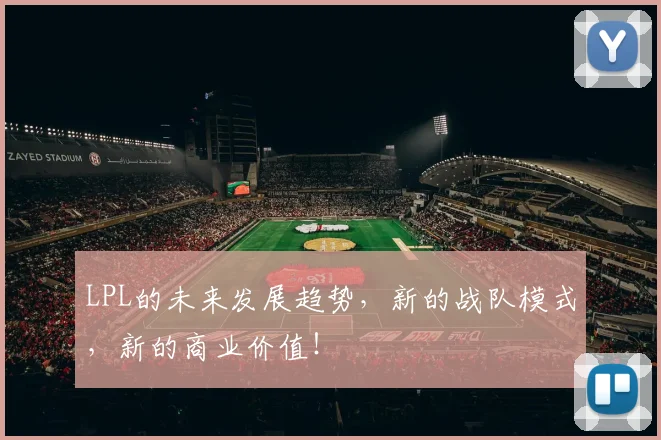 LPL的未来发展趋势,新的战队模式,新的商业价值!