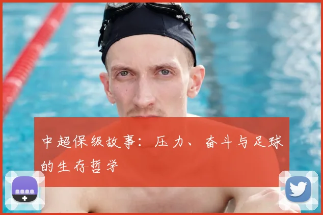 中超保级故事:压力、奋斗与足球的生存哲学
