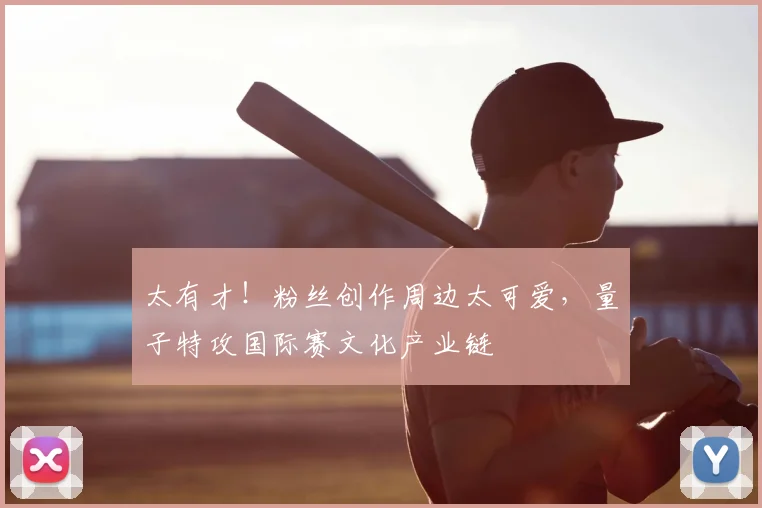 太有才!粉丝创作周边太可爱,量子特攻国际赛文化产业链