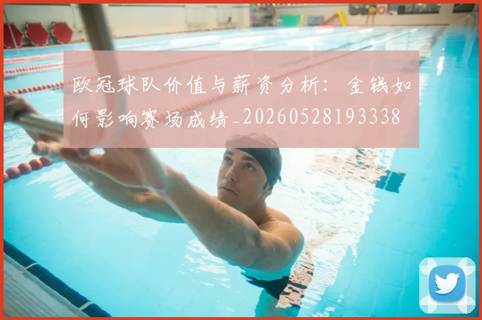 欧冠球队价值与薪资分析:金钱如何影响赛场成绩_20260528193338