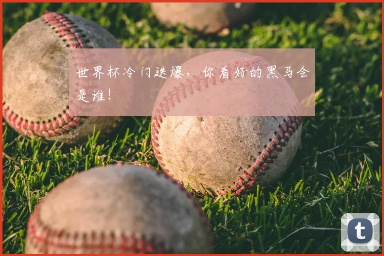 世界杯冷门迭爆，你看好的黑马会是谁！