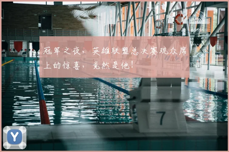 冠军之夜,英雄联盟总决赛观众席上的惊喜,竟然是他!